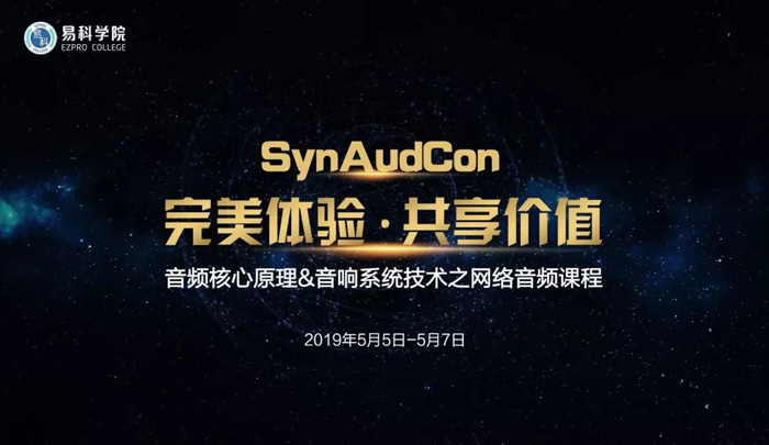 SynAudCon音頻核心原理& 音響系統技術課程