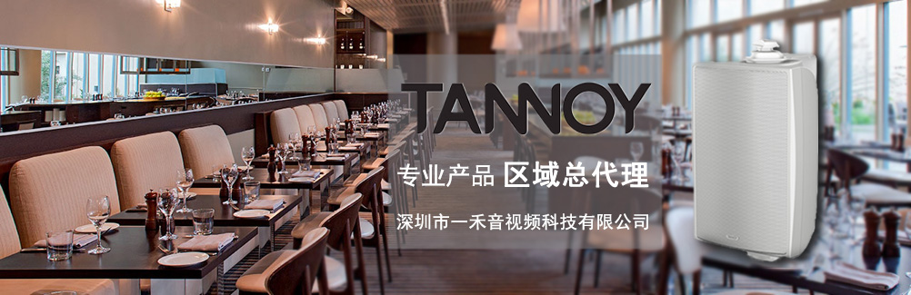 深圳一禾科技代理TANNOY天朗酒店音箱，價(jià)格便宜